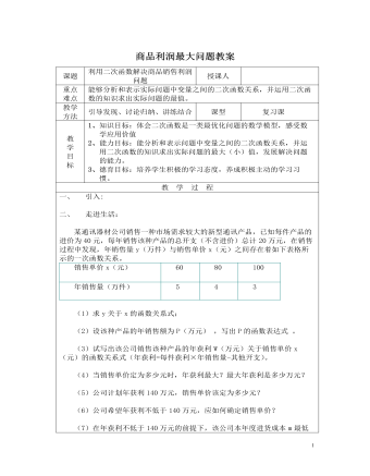 北師大初中九年級數(shù)學(xué)下冊商品利潤最大問題2教案