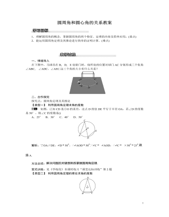 北師大初中九年級數(shù)學(xué)下冊圓周角和圓心角的關(guān)系教案