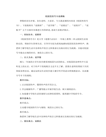人教部編版道德與法制一年級上冊校園里的號令說課稿