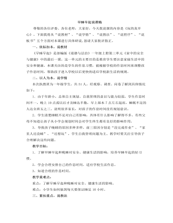 人教部編版道德與法制一年級(jí)上冊(cè)早睡早起說(shuō)課稿