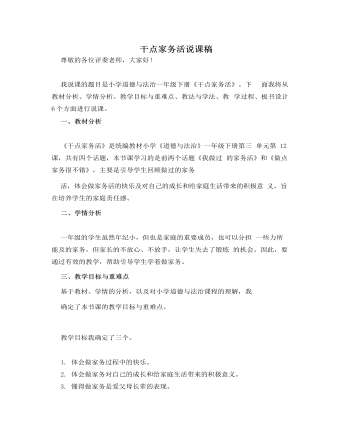 人教部編版道德與法制一年級(jí)下冊(cè)干點(diǎn)家務(wù)活說(shuō)課稿