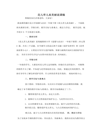 人教部編版道德與法制一年級(jí)下冊(cè)花兒草兒真美麗說(shuō)課稿