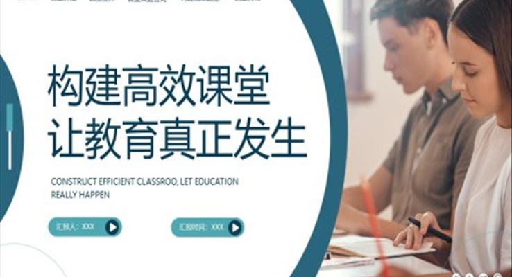 構建高效課堂讓教育真正發(fā)生PPT課件模板