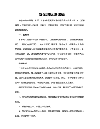 人教部編版道德與法制二年級(jí)下冊(cè)安全地玩說課稿