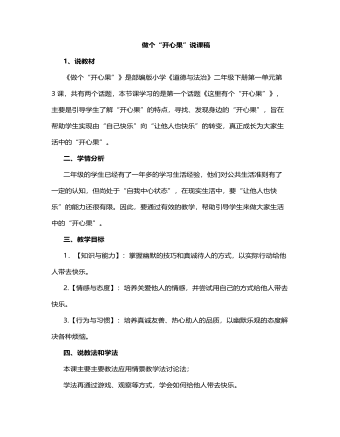 人教部編版道德與法制二年級下冊做個“開心果”說課稿