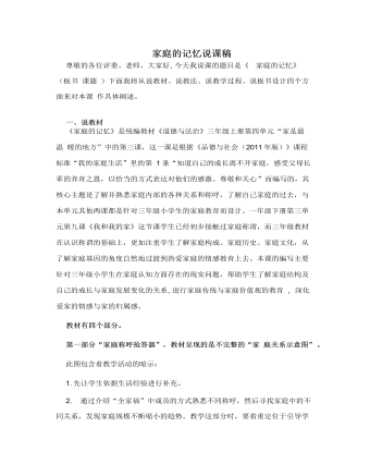 人教部編版道德與法制三年級上冊家庭的記憶說課稿
