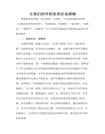 人教部編版道德與法制三年級上冊讓我們的學(xué)校更美好說課稿