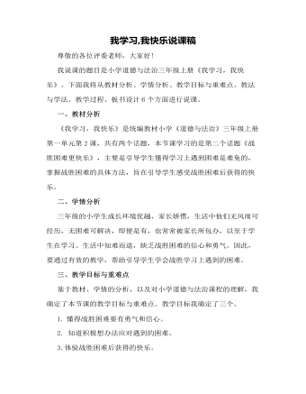 人教部編版道德與法制三年級上冊我學(xué)習(xí)我快樂說課稿