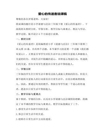 人教部編版道德與法制三年級下冊愛心的傳遞者說課稿