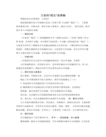 人教部編版道德與法制三年級下冊大家的“朋友”說課稿