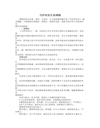 人教部編版道德與法制四年級(jí)下冊(cè)當(dāng)沖突發(fā)生說課稿