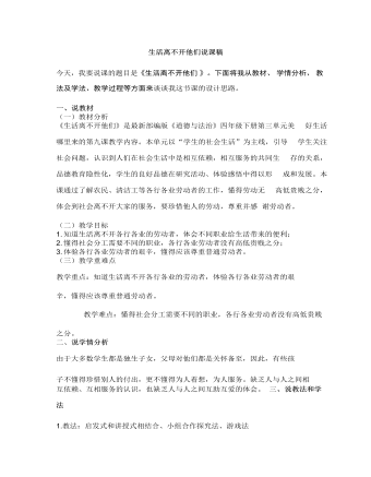 人教部編版道德與法制四年級(jí)下冊(cè)生活離不開他們說課稿