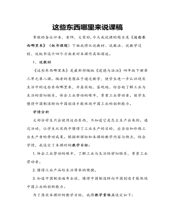 人教部編版道德與法制四年級(jí)下冊(cè)這些東西哪里來(lái)說(shuō)課稿