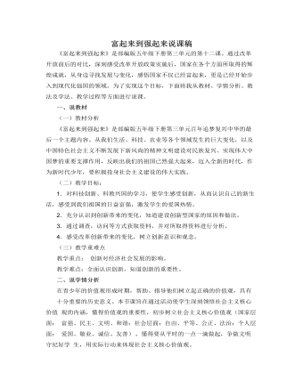 人教部編版道德與法制五年級(jí)下冊(cè)富起來(lái)到強(qiáng)起來(lái)說(shuō)課稿