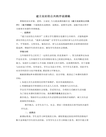 人教部編版道德與法制五年級(jí)下冊建立良好的公共秩序說課稿