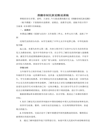 人教部編版道德與法制五年級(jí)下冊(cè)推翻帝制，民族覺醒說課稿