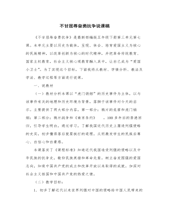 人教部編版道德與法制五年級(jí)下冊(cè)新版不甘屈辱奮勇抗?fàn)幷f課稿