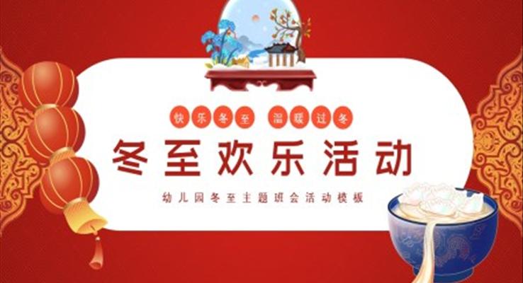 幼兒園冬至主題班會模板ppt之冬至ppt模板
