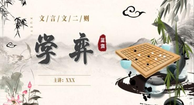 部編版六年級(jí)語(yǔ)文下冊(cè)文言文二則學(xué)弈課件PPT模板