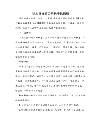人教部編版道德與法制五年級(jí)下冊(cè)新版建立良好的公共秩序說(shuō)課稿