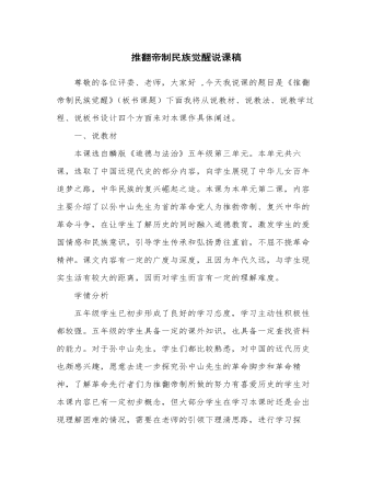 人教部編版道德與法制五年級(jí)下冊(cè)新版推翻帝制民族覺醒說課稿