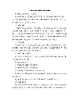 人教部編版道德與法制六年級上冊公民的基本權(quán)利和義務說課稿
