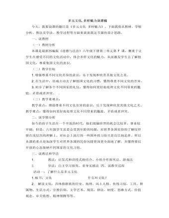 人教部編版道德與法制六年級下冊多元文化，多樣魅力說課稿