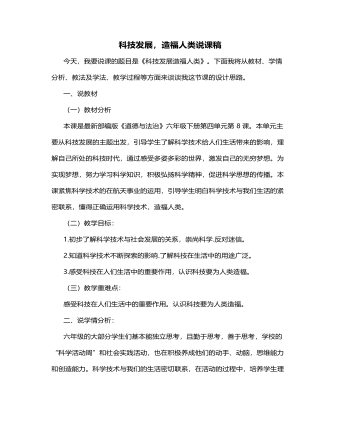 人教部編版道德與法制六年級下冊科技發(fā)展，造福人類說課稿