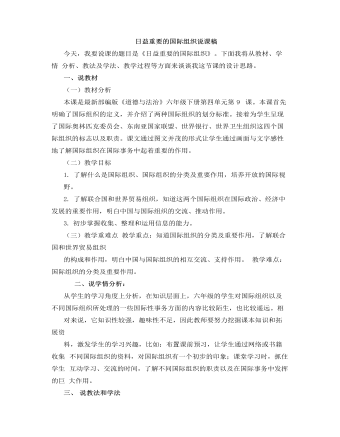 人教部編版道德與法制六年級下冊日益重要的國際組織說課稿
