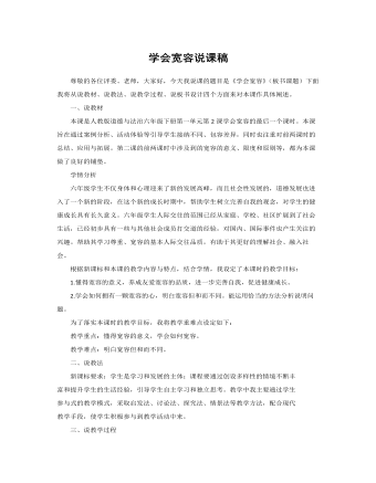 人教部編版道德與法制六年級下冊學會寬容說課稿