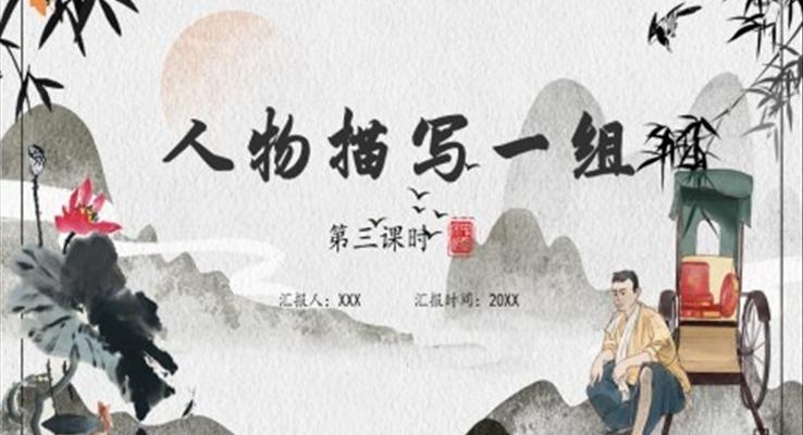 部編版五年級(jí)語(yǔ)文下冊(cè)人物描寫一組課件PPT模板