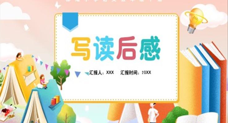 部編版五年級(jí)語(yǔ)文下冊(cè)寫讀后感課件PPT模板