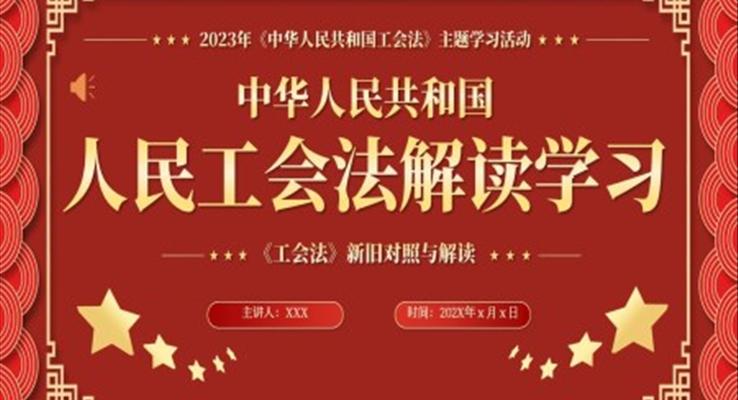 中華人民共和國(guó)人民工會(huì)法解讀學(xué)習(xí)PPT