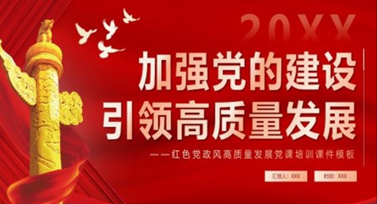 加強黨的建設引領高質(zhì)量發(fā)展黨課課件PPT