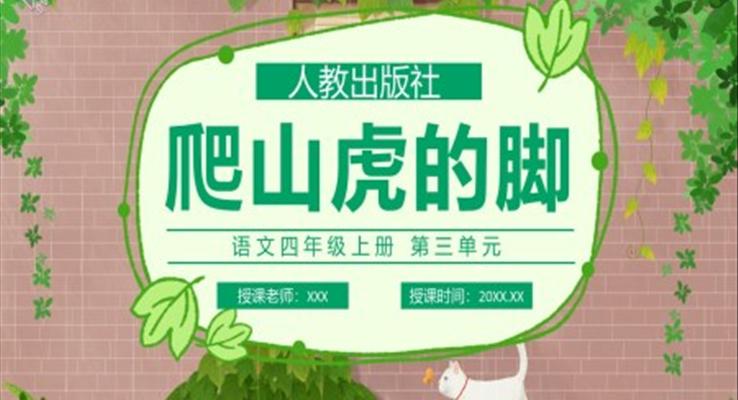 部編版四年級語文上冊爬山虎的腳課件PPT模板