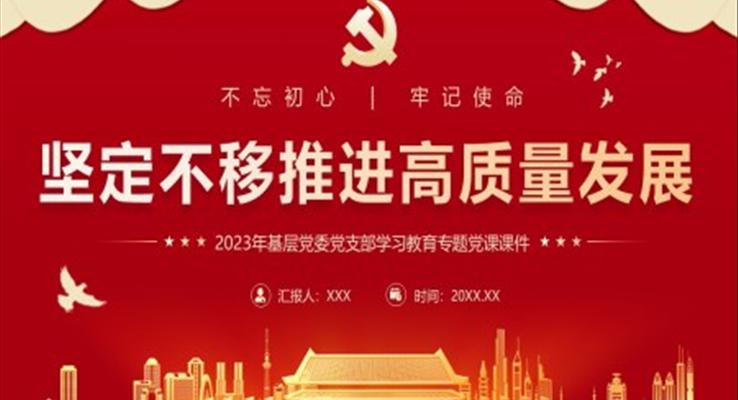 堅(jiān)定不移推進(jìn)高質(zhì)量發(fā)展黨課PPT