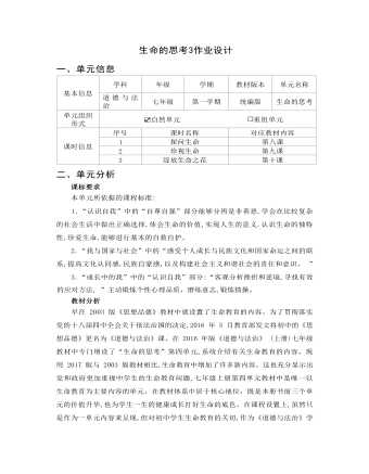初中道德與法治七年級上冊生命的思考3作業(yè)設(shè)計