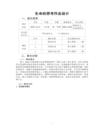 初中道德與法治七年級上冊生命的思考作業(yè)設(shè)計