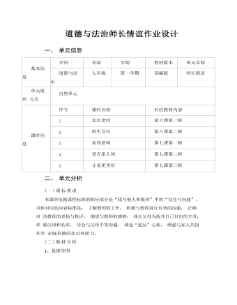 初中道德與法治七年級(jí)上冊(cè)師長(zhǎng)情誼7作業(yè)設(shè)計(jì)