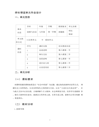 初中道德與法治七年級(jí)上冊(cè)師長(zhǎng)情誼8作業(yè)設(shè)計(jì)