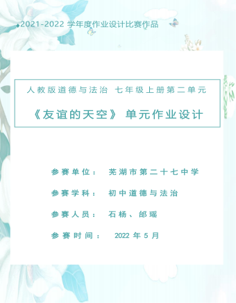 初中道德與法治七年級上冊友誼的天空3作業(yè)設(shè)計
