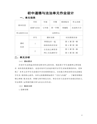 初中道德與法治七年級上冊友誼的天空14作業(yè)設(shè)計