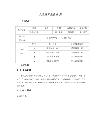 初中道德與法治七年級上冊友誼的天空作業(yè)設(shè)計
