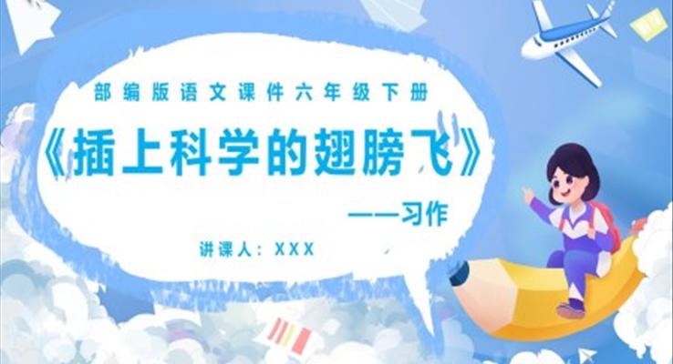 部編版六年級(jí)語(yǔ)文下冊(cè)插上科學(xué)的翅膀飛課件PPT模板