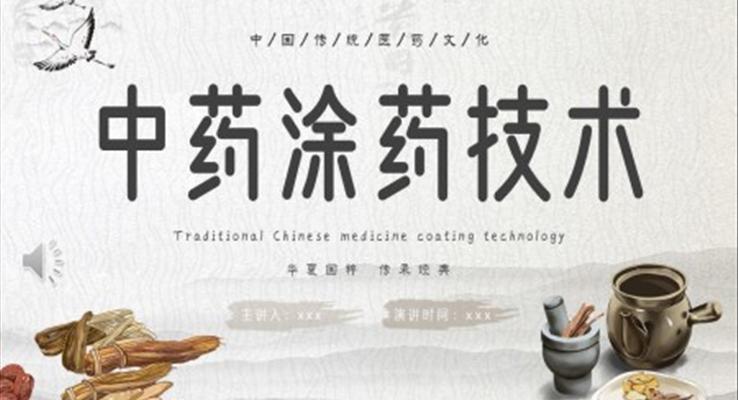 中藥涂藥技術(shù)ppt免費(fèi)下載之中國(guó)風(fēng)PPT模板