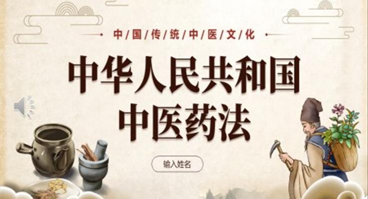 中華人民共和國(guó)中醫(yī)藥法知識(shí)宣講PPT課件