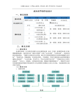 初中道德與法治七年級上冊成長的節(jié)拍作業(yè)設(shè)計(jì)