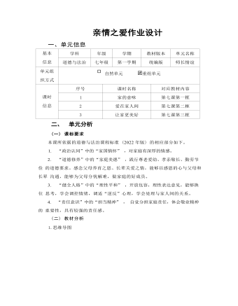 初中道德與法治七年級(jí)上冊(cè)親情之愛2作業(yè)設(shè)計(jì)