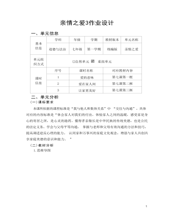 初中道德與法治七年級上冊親情之愛3作業(yè)設(shè)計(jì)