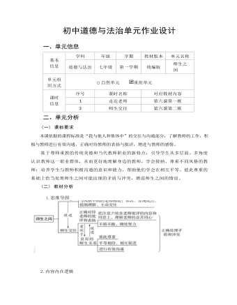 初中道德與法治七年級上冊師生之間作業(yè)設(shè)計(jì)